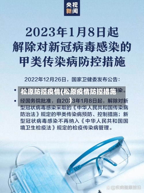 松原防控疫情(松原疫情防控措施)