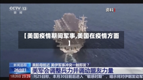 【美国疫情期间军事,美国在疫情方面】
