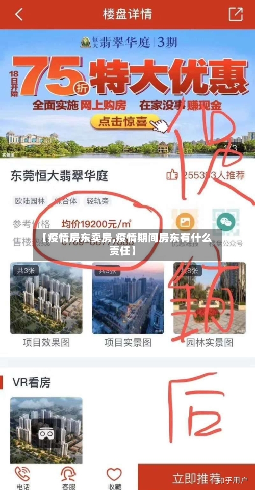 【疫情房东卖房,疫情期间房东有什么责任】