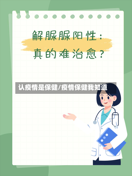 认疫情是保健/疫情保健我知道