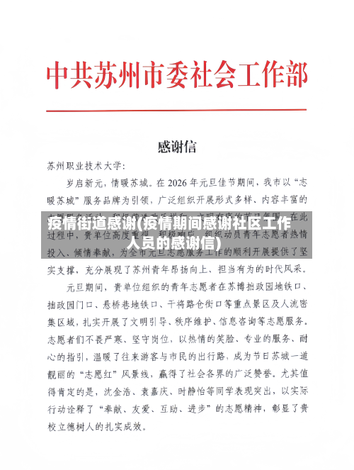疫情街道感谢(疫情期间感谢社区工作人员的感谢信)-第2张图片