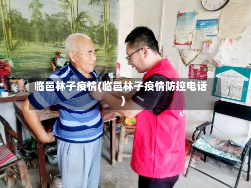 临邑林子疫情(临邑林子疫情防控电话)-第2张图片