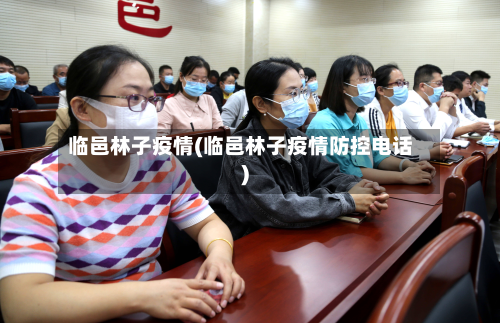 临邑林子疫情(临邑林子疫情防控电话)-第3张图片