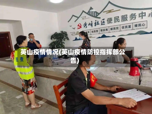 英山疫情情况(英山疫情防控指挥部公告)-第3张图片