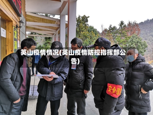 英山疫情情况(英山疫情防控指挥部公告)-第2张图片