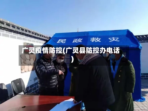 广灵疫情防控(广灵县防控办电话)