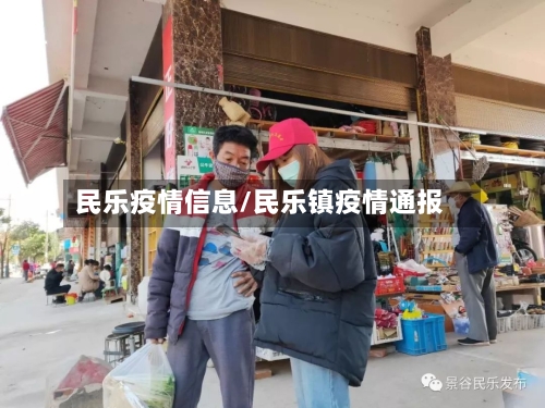 民乐疫情信息/民乐镇疫情通报-第2张图片