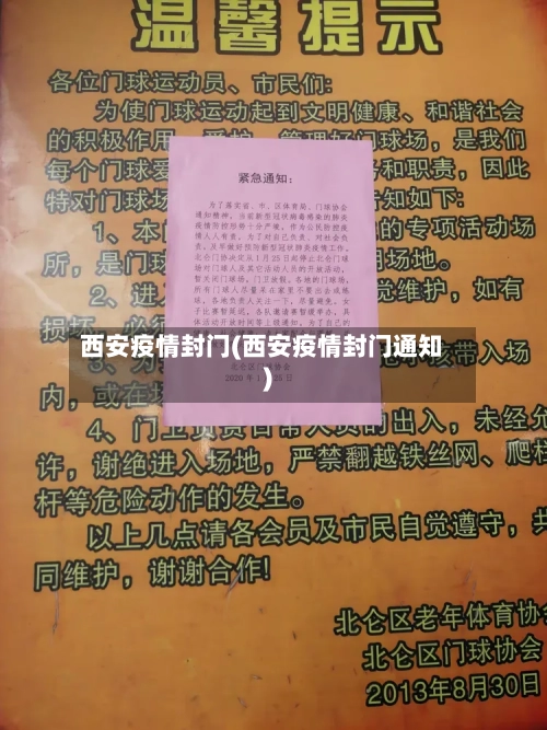 西安疫情封门(西安疫情封门通知)
