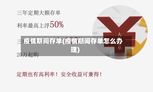 疫情期间存单(疫情期间存单怎么办理)