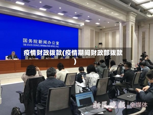 疫情财政拨款(疫情期间财政部拨款)-第2张图片