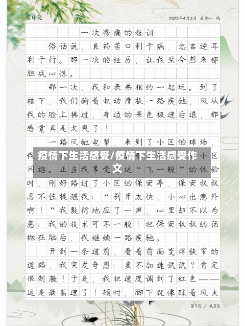 疫情下生活感受/疫情下生活感受作文-第2张图片