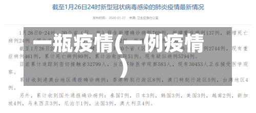 一瓶疫情(一例疫情)