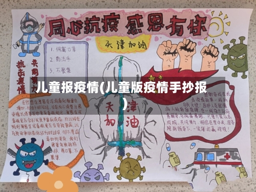儿童报疫情(儿童版疫情手抄报)