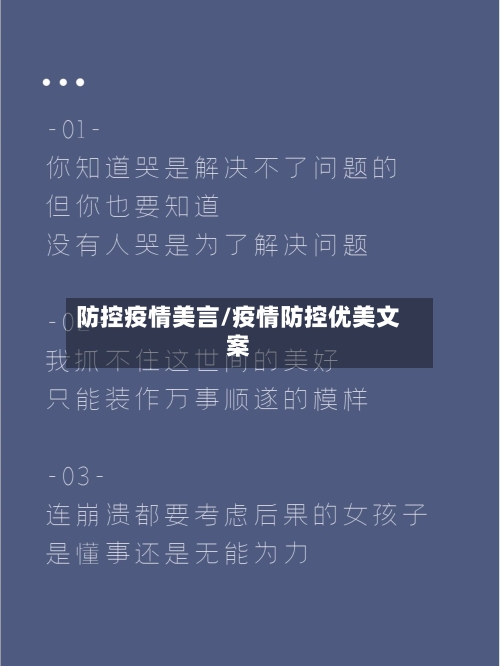 防控疫情美言/疫情防控优美文案