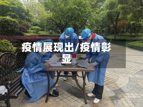 疫情展现出/疫情彰显-第2张图片