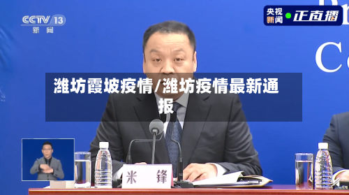 潍坊霞坡疫情/潍坊疫情最新通报-第2张图片