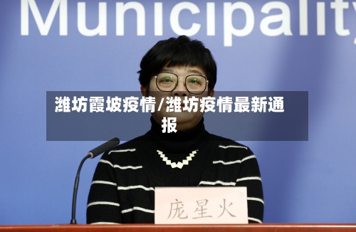 潍坊霞坡疫情/潍坊疫情最新通报-第3张图片