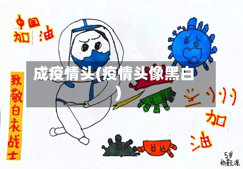 成疫情头(疫情头像黑白)