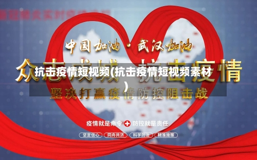 抗击疫情短视频(抗击疫情短视频素材)-第2张图片