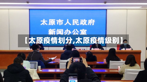 【太原疫情划分,太原疫情级别】