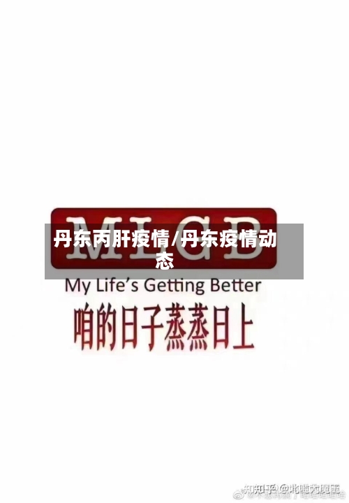 丹东丙肝疫情/丹东疫情动态-第2张图片