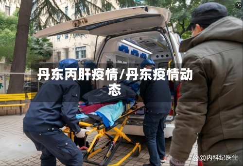 丹东丙肝疫情/丹东疫情动态