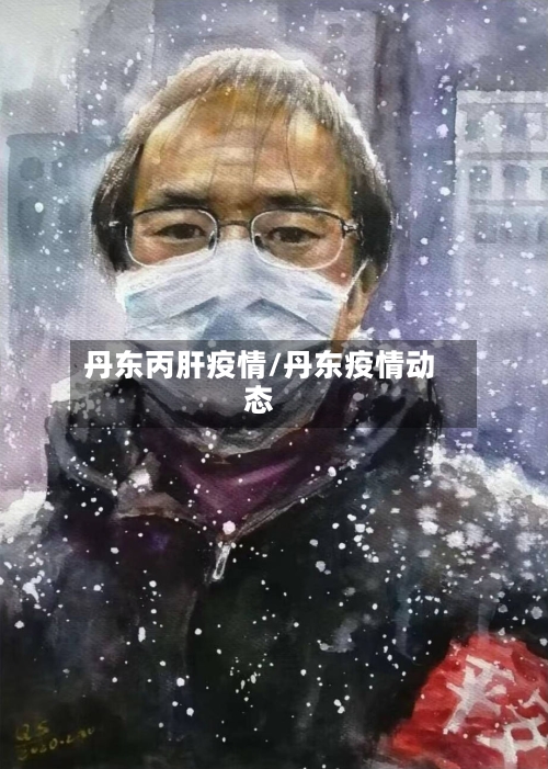 丹东丙肝疫情/丹东疫情动态-第3张图片