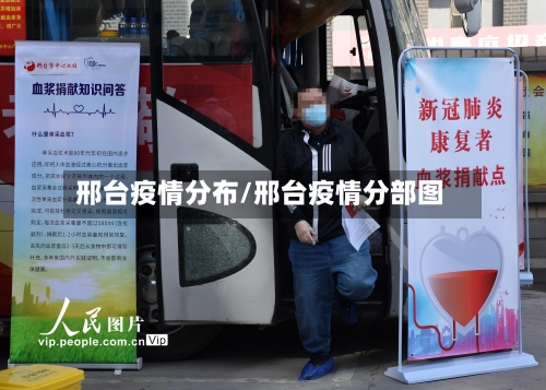 邢台疫情分布/邢台疫情分部图