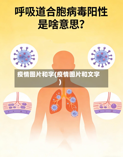 疫情图片和字(疫情图片和文字)