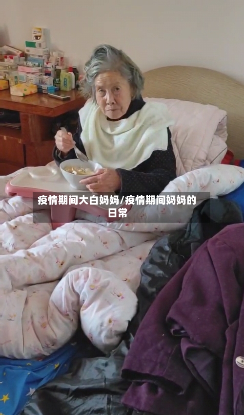 疫情期间大白妈妈/疫情期间妈妈的日常