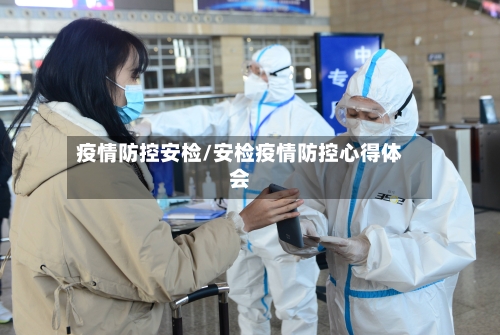 疫情防控安检/安检疫情防控心得体会