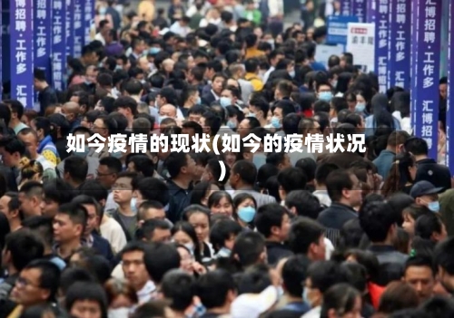 如今疫情的现状(如今的疫情状况)-第2张图片
