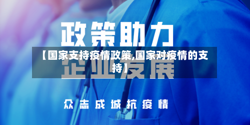 【国家支持疫情政策,国家对疫情的支持】-第2张图片