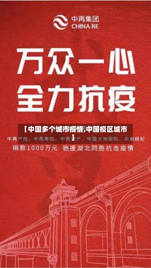 【中国多个城市疫情,中国疫区城市】-第3张图片