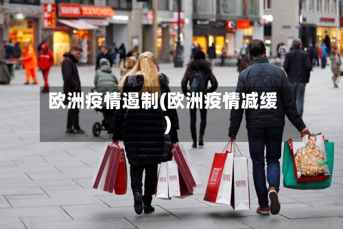 欧洲疫情遏制(欧洲疫情减缓)