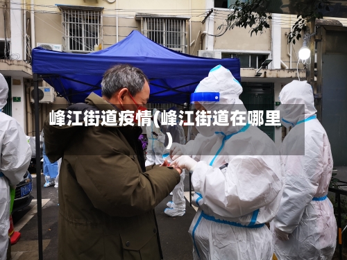 峰江街道疫情(峰江街道在哪里)-第2张图片