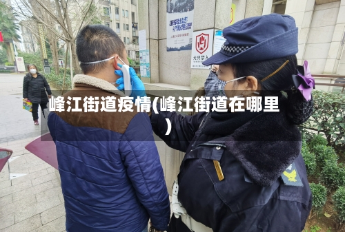 峰江街道疫情(峰江街道在哪里)-第3张图片