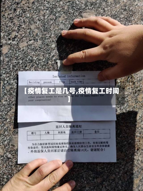 【疫情复工是几号,疫情复工时间】-第2张图片