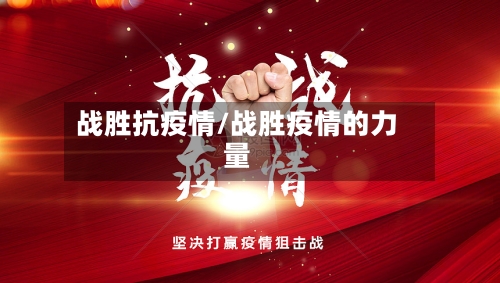 战胜抗疫情/战胜疫情的力量