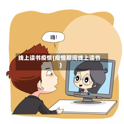 线上读书疫情(疫情期间线上读书)-第3张图片