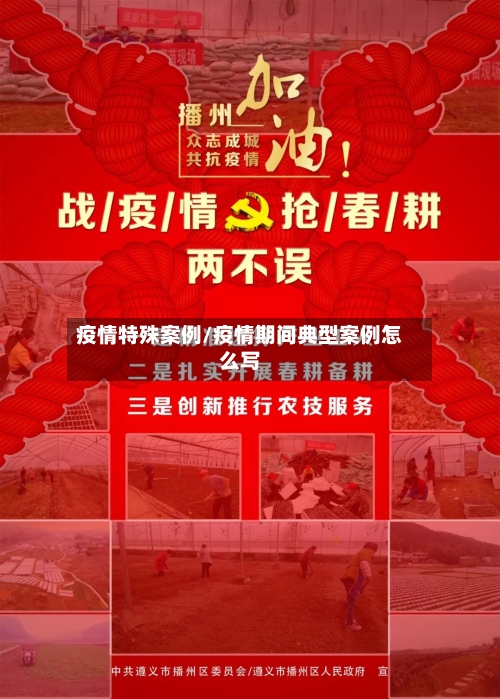 疫情特殊案例/疫情期间典型案例怎么写-第2张图片