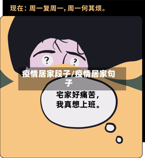 疫情居家段子/疫情居家句子