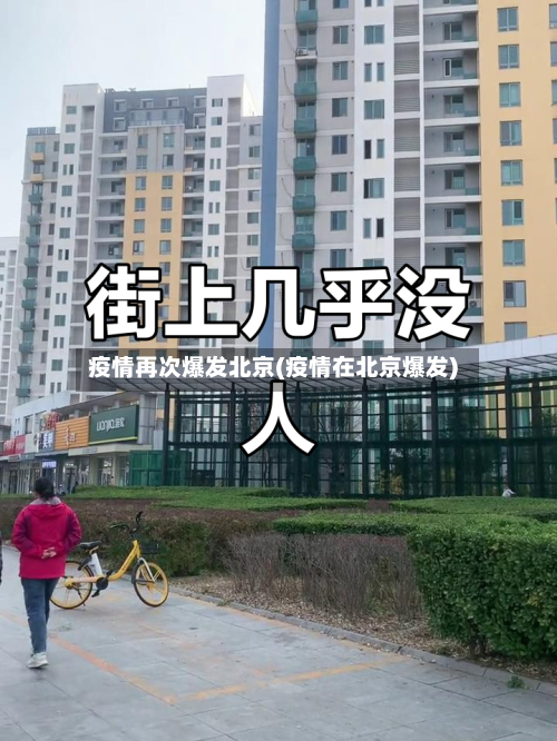 疫情再次爆发北京(疫情在北京爆发)-第3张图片