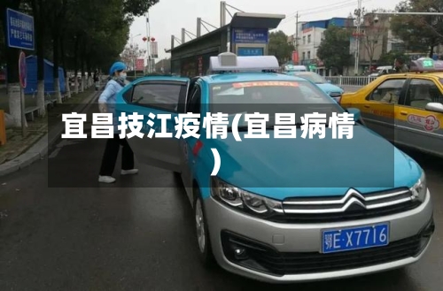 宜昌技江疫情(宜昌病情)