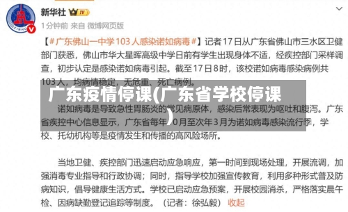 广东疫情停课(广东省学校停课)