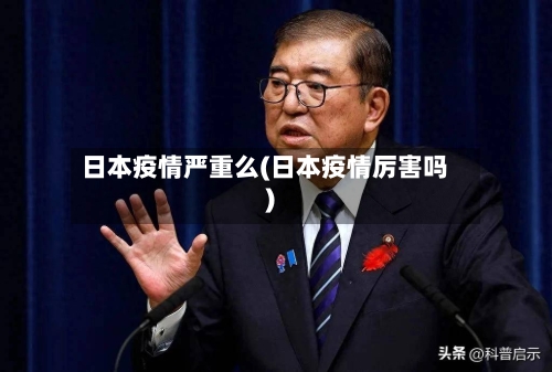 日本疫情严重么(日本疫情厉害吗)-第3张图片