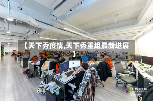 【天下秀疫情,天下秀重组最新进展】-第3张图片