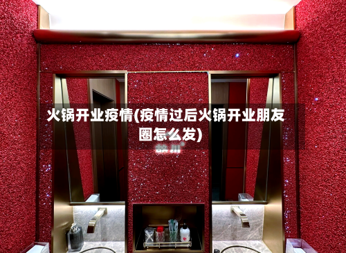 火锅开业疫情(疫情过后火锅开业朋友圈怎么发)