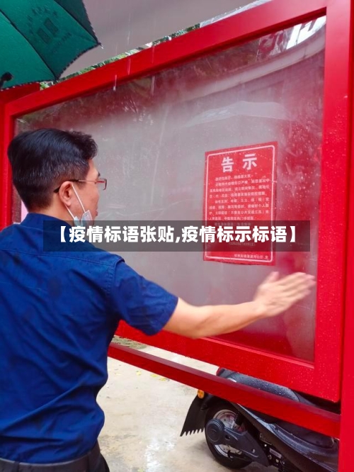 【疫情标语张贴,疫情标示标语】