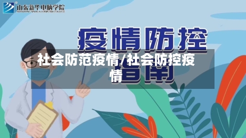 社会防范疫情/社会防控疫情